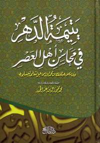 يتيمة الدهر فى محاسن أهل العصر - الجزء الأول