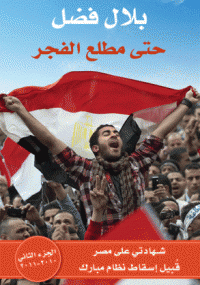 حتى مطلع الفجر