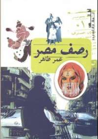 رصف مصر