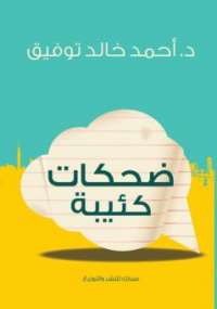 ضحكات كئيبة