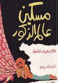 مسكين عالم الذكور