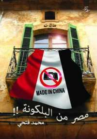 مصر من البلكونة