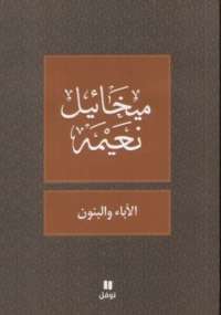 الآباء والبنون