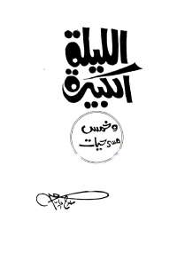 الليلة الكبيرة وخمس مسرحيات