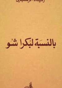 بالنسبة لبكرا شو
