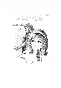 براكسا أو مشكلة الحكيم