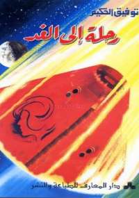 رحلة إلى الغد