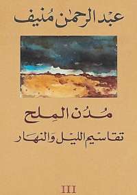 مدن الملح تقاسيم الليل والنهار