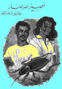 مصير صرصار
