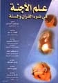 علم الاجنة في ضوء القران و السنة