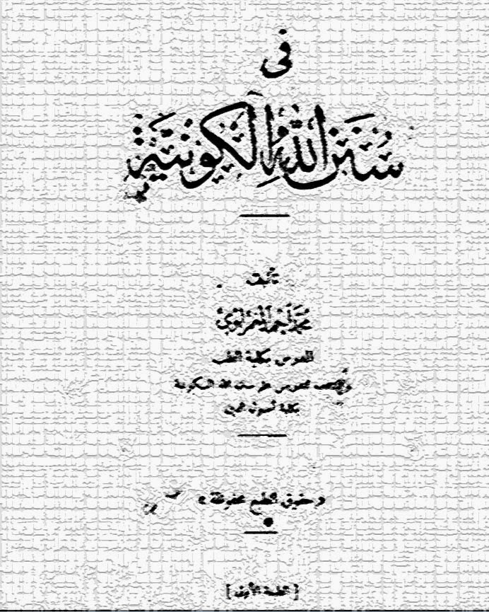 في سنن الله الكونية