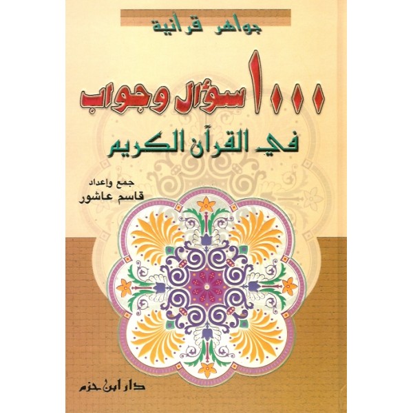 1000 سؤال وجواب في القران