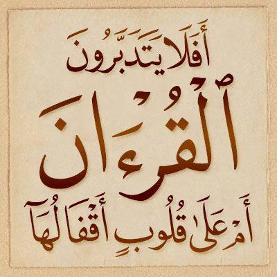 أفلا يتدبرون القرآن