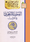 الصوت اللغوي في القران