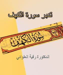 تدبر سورة الكهف