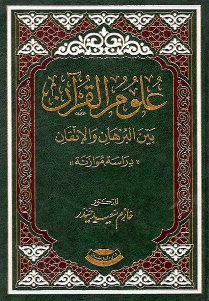 علوم القران بين البرهان والإتقان