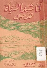 أناشيد الرعاة