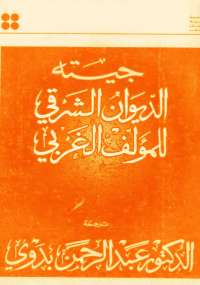 الديوان الشرقي للمؤلف الغربي