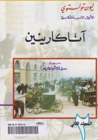 آنا كارينين - الجزء الثانى