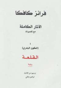 الآثار الكاملة " القلعة " الجزء الرابع