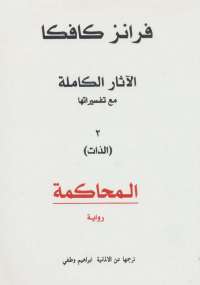 الآثار الكاملة " المحاكمة " الجزء الثاني