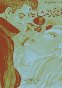 الجثة الثانية