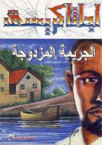 الجريمة المزدوجة