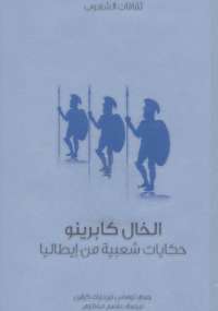 الخال كابرينو حكايات شعبية من إيطاليا