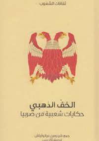 الخف الذهبي حكايات شعبية من صربيا