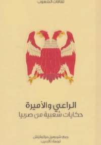 الراعي والأميرة حكايات شعبية من صربيا