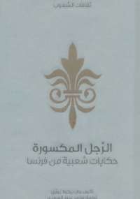 الرجل المكسورة حكايات شعبية من فرنسا