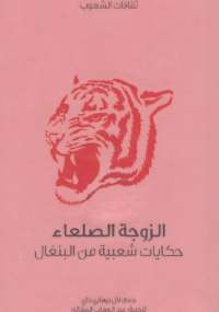 الزوجة الصلعاء حكايات شعبية من البنغال