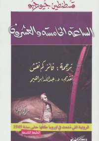 الساعة الخامسة والعشرون