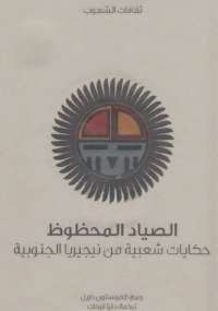 الصياد المحظوظ حكايات شعبية من نيجيريا الجنوبية