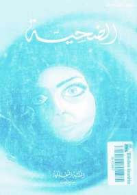 الضحيـة