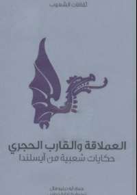 العملاقة والقارب الحجري حكايات شعبية من آيسلندا