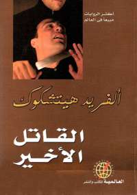 القاتل الأخير