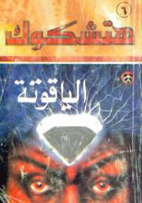 الياقوتة