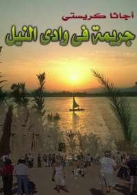 جريمة فى وادى النيل