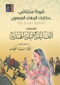 حكايات الببغاء السبعون