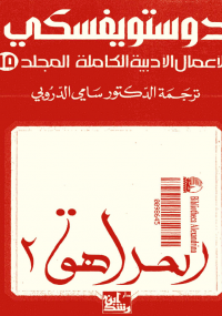 دوستويفسكي الأعمال الأدبية الكاملة المجلد الخامس عشر