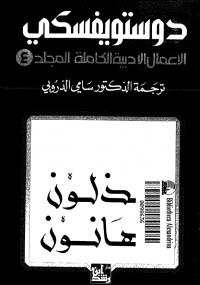 دوستويفسكي الأعمال الأدبية الكاملة المجلد الرابع