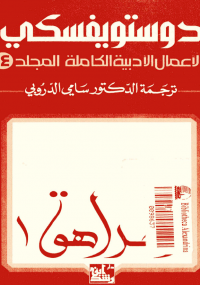 دوستويفسكي الأعمال الأدبية الكاملة المجلد الرابع عشر