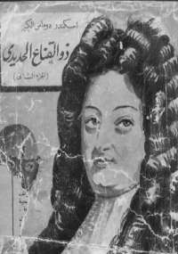 ذو القناع الحديدى - الجزء الثانى