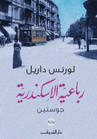 رباعية الإسكندرية جوستين