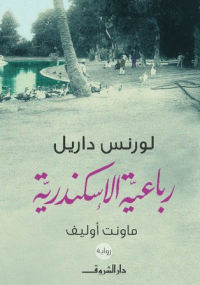 رباعية الاسكندرية ماونت أوليف