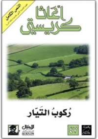 ركوب التيار