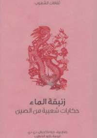 زنبقة الماء حكايات شعبية من الصين