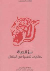 سر الحياة حكايات شعبية من البنغال