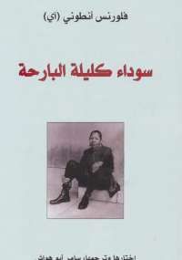 سوداء كليلة البارحة